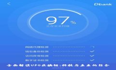 全面解读UFO区块链：科技