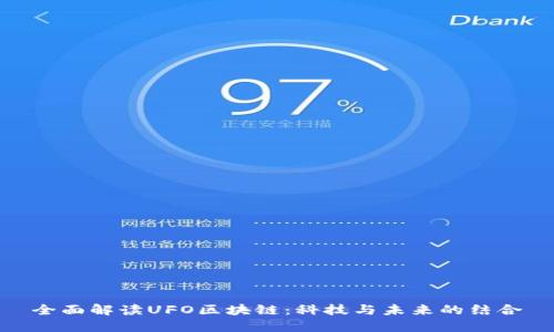 全面解读UFO区块链：科技与未来的结合