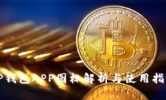 TP钱包APP图标解析与使用指