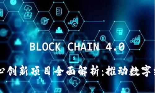 区块链核心创新项目全面解析：推动数字经济的未来