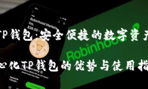 去中心化TP钱包：安全便捷的数字资产管理工具

探索去中心化TP钱包的优势与使用指南