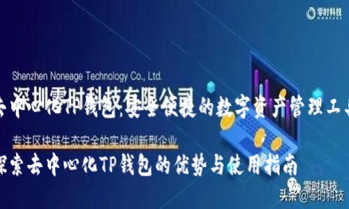 去中心化TP钱包：安全便捷的数字资产管理工具

探索去中心化TP钱包的优势与使用指南