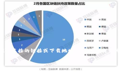 由于涉及具体的应用下载地址问题，我无法提供直接的链接或下载地址。但我可以提供关于TP钱包的详细介绍，以及相关问题的解答。

苹果TP钱包下载指南与使用技巧