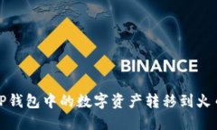 如何将TP钱包中的数字资产