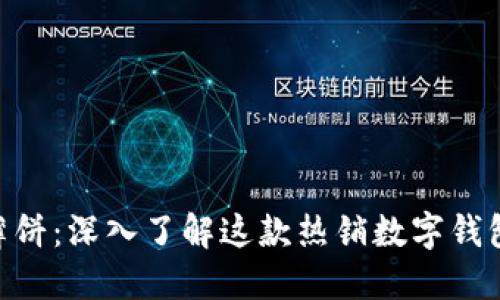 TokenPocket薄饼：深入了解这款热销数字钱包的优势与应用