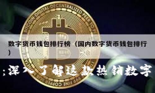 TokenPocket薄饼：深入了解这款热销数字钱包的优势与应用