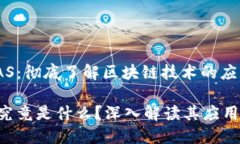 区块链与SAS：彻底了解区