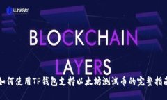 如何使用TP钱包支持以太坊