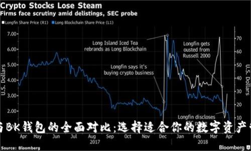 TP钱包与BK钱包的全面对比：选择适合你的数字资产管理工具