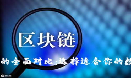 TP钱包与BK钱包的全面对比：选择适合你的数字资产管理工具