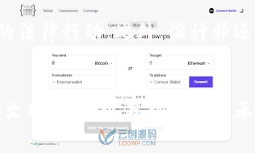    如何设计TokenPocket代币logo：创意与实用性的完美结合  / 

 guanjianci  TokenPocket, 代币, logo设计, 加密货币  /guanjianci 

引言
在加密货币和区块链技术迅猛发展的今天，TokenPocket作为一款热门的钱包应用，其代币logo的设计不仅关系到品牌的形象，更直接影响到用户的认知和接受度。一个优秀的logo能够迅速在用户心中留下深刻的印象，传达品牌的核心价值和理念。因此，设计TokenPocket代币logo时，既需要创意的灵感，又要保持实用性，以便在各种媒介上都能清晰可辨。

Logo设计的基本原则
在设计TokenPocket代币logo时，有几个基本原则需要遵守：
ul
    listrong简洁性：/strong一个简单直观的logo往往更容易被识别和记忆。因此，在设计过程中，应避免复杂的元素。/li
    listrong独特性：/strongLogo应该具有独特性，能够与其它品牌区分开来。设计师可以考虑选择独特的形状、颜色组合以及图形元素。/li
    listrong适应性：/strong考虑到该logo将在不同的场合和媒介中使用（如网站、手机应用、社交媒体等），它应具备良好的适应性，以确保在各种尺寸和背景下都能保持清晰可辨。/li
    listrong关联性：/stronglogo应该能够传达与TokenPocket及其代币相关的核心理念和特性，比如安全性、便捷性和创新性。/li
/ul

TokenPocket代币logo设计思路
TokenPocket代币logo可以从以下几个方面进行设计：

ul
    listrong品牌理念：/strongTokenPocket致力于为用户提供安全方便的代币存储和交易方案，logo的设计可以在色彩和形状上反映出这种理念，比如使用代表安全的蓝色和代表活力的绿色，形成和谐的色彩搭配。/li
    listrong图形元素：/strong可以考虑加入与加密货币相关的元素，比如链环、钥匙或者钱包的图形，同时要注意这些元素的简化，确保logo的简洁性。/li
    listrong字体设计：/strong在文字方面，选择一种现代感强、容易阅读的字体，可以增强整体形象的专业性和现代感。/li
/ul

如何评估一个成功的logo设计
要评估TokenPocket代币logo的成功与否，可以从以下几个方面入手：
ul
    listrong目标受众的反馈：/strong通过调查目标用户对logo的看法，收集反馈，分析用户的感受和认知是否与预期相符。/li
    listrong市场竞争分析：/strong观察市场上同类产品或品牌的logo，分析TokenPocket的logo是否能够在其中脱颖而出，是否具备独特性。/li
    listrong媒介适应性：/strong测试logo在各种媒介上的表现，包括不同的尺寸、背景颜色和应用场景，确保其在实际使用中的可读性和辨识度。/li
/ul

设计过程中的常见误区
在设计TokenPocket代币logo时，设计师可能会面临一些常见的误区：
ul
    listrong过于复杂的设计：/strong设计师有时会希望在logo中融入太多的元素和细节，导致logo显得繁杂，反而让人难以记住。/li
    listrong忽视适用性：/strong设计者可能过于关注美观，而忽略了logo在不同背景和平台上的适用性，导致在某些情况下出现视觉问题。/li
    listrong缺乏市场调研：/strong在设计阶段，未做充分的市场调研，无法有效把握目标用户的喜好和市场趋势，从而导致设计失误。/li
/ul

如何将设计稿转化为最终产品
将TokenPocket代币logo的设计稿转化为实际产品需要经过几个步骤：
ul
    listrong会展设计：/strong在确定logo设计后，可以制作一些样本，如名片、宣传册或网页，测试设计的效果，并根据反馈做出微调。/li
    listrong商标注册：/strong进行商标注册，保护logo不被他人侵犯，确保品牌的独占性。/li
    listrong数据分析：/strong一旦logo正式上线，应持续监测用户反应和市场反响，通过数据分析进一步评估和。/li
/ul

可能相关的问题
1. TokenPocket代币logo的设计灵感来源于哪里？
TokenPocket代币logo的设计灵感主要来源于其背后的品牌理念和产品特点。在设计过程中，不同的设计团队会结合TokenPocket的核心价值，一般会将安全、便捷等关键词提炼出来。设计师常常会参考市场上成功的加密货币logo，但最终创作出的logo必须具备独特的视觉元素和简洁的风格，以便在用户心中形成强烈的品牌印象。同时，设计师可能还会借助心理学中的颜色理论，选择蓝色、绿色等代表信任与活力的色彩，从而增强用户对品牌的认同感。

2. TokenPocket代币logo与其他货币Logo相比，有何特色？
在加密货币领域，logo的设计极具多样性，TokenPocket代币logo的特色在于其现代感和科技感的结合。与一些传统金融品牌相比，TokenPocket代币logo更具前卫气息，通过流线型的设计和清新的色彩组合，使其显得尤为引人注目。此外，与许多使用抽象符号的竞争对手不同，TokenPocket代币logo采用具体的图形元素，旨在增强用户的亲切感和信任感。

3. TokenPocket代币logo应该保持多久的更新频率？
Logo的更新并没有固定的时间周期。一般来说，企业会在品牌战略、市场定位发生重大变化时对logo进行更新。TokenPocket作为一个注重用户体验和创新的项目，可以考虑每五年至少进行一次品牌审查，以评估其logo是否仍能与目标市场的需求保持一致。同时，设计师亦可在征集用户反馈的基础上，判断是否需要对设计进行微调，以保持用户的持续关注和品牌的活力。

4. 如何收集用户对TokenPocket代币logo的反馈？
收集用户反馈可以通过多种方法进行，首先，可以利用社交媒体平台（如Twitter、Facebook、Reddit等）进行问卷调查，收集广泛的用户反馈。此外，进行用户访谈、焦点小组研究等方式，以深入了解用户的看法和感受。同时，也可以通过A/B测试的方式，向不同用户展示两个设计版本，观察他们的选择和偏好，从而为logo的进一步提供依据。

5. TokenPocket代币logo的法律保护方式有哪些？
为了保护TokenPocket代币logo的法律权益，可以通过注册商标的方式进行保护。商标注册能有效防止他人使用相同或相似的标识，从而维护品牌的独占性。此外，注册后应定期检查商标是否遭遇侵权，并采取必要的法律行动。此外，设计师还可以在设计过程中撰写版权声明，确保设计作品的原创性和独特性获得法律上的保障。

结论
TokenPocket代币logo的设计不仅是视觉艺术的表达，也是品牌价值的传达。通过总结以上讨论，相信您能更好地理解设计工作的重要性和复杂性。一个成功的logo设计如今已不仅仅是单一的图形，它承载着企业的文化、愿景以及对用户的承诺。希望未来的TokenPocket能继续在行业中发光发热，而其logo也能成为加密世界中的标杆，带领用户走向更加广阔的数字未来。