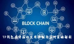 TP钱包在中国的使用限制与