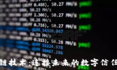   区块链技术：连接未来的