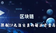 TP钱包被限制IP无法交易的
