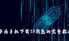 华为手机下载TP钱包的完整