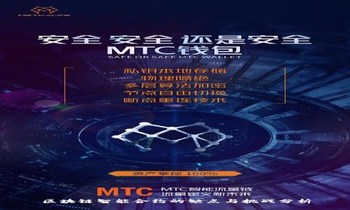 区块链智能合约的缺点与挑战分析