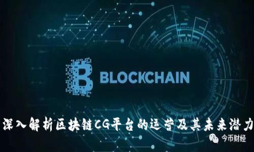 深入解析区块链CG平台的运营及其未来潜力