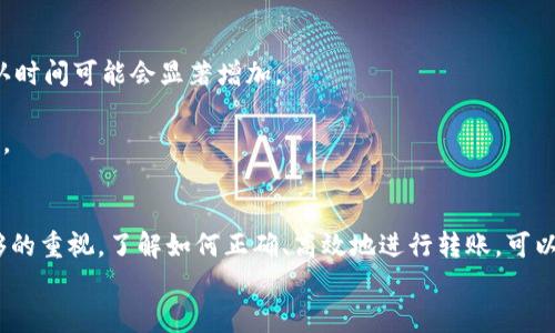   TP钱包与小狐狸钱包转币攻略：全面解析与注意事项 / 

 guanjianci TP钱包, 小狐狸钱包, 加密货币转账, 钱包安全 /guanjianci 

一、引言
随着区块链技术的发展，各种加密货币钱包应运而生，其中最为人熟知的包括TP钱包和小狐狸（MetaMask）钱包。这两款钱包各具特色，为用户提供了无缝的数字资产管理体验。然而，在日常使用中，用户在TP钱包和小狐狸钱包之间转账时往往会遇到一些问题和疑问。本文将系统地介绍TP钱包和小狐狸钱包的转币过程，并提供实用技巧和注意事项，帮助用户更好地进行数字货币的管理和转移。

二、TP钱包与小狐狸钱包简介
在进行货币转账之前，了解这两款钱包的基本信息极为重要。TP钱包是一款全功能的数字资产管理工具，支持多种主流代币和链，用户可以方便地进行充值、转账及兑换。而小狐狸钱包则是一款主打以太坊及ERC-20代币的浏览器扩展钱包，以其用户友好的界面和强大的去中心化应用（DApps）支持而受到广泛欢迎。在这两款钱包之间进行转账是用户在使用加密货币时常遇到的需求。

三、TP钱包到小狐狸钱包转账的步骤
1. 打开TP钱包并找到转账功能。用户需确保自己正在使用最新版本的钱包，以避免由于软件问题导致的风险。
2. 选择要转账的加密货币。TP钱包支持多种代币，因此用户需要确保选择正确的币种，并查看当前的网络费用。
3. 输入小狐狸钱包的接收地址。在小狐狸钱包中，复制想要接收币的地址，并粘贴到TP钱包的转账界面。请务必核实地址的准确性，因为区块链的转账是不可逆的。
4. 输入转账数量，并确认交易信息。在这一阶段，用户需确认转账数量及网络费用，这将影响转账时间和成功率。
5. 确认转账。TP钱包会要求用户输入交易密码或其他验证信息。完成这些步骤后，用户点击“发送”按钮。
6. 等待交易确认。转账完成后，可以在区块链浏览器中查找交易是否成功，查看转账的状态。

四、小狐狸钱包到TP钱包转账的步骤
1. 打开小狐狸钱包，确保与用户的以太坊网络连接无误。小狐狸钱包的网络通常默认为以太坊主网，但用户也可选择其他网络。
2. 选择想要发送的加密货币。在小狐狸钱包中，用户需选择自己想要发送的资产，并进入“发送”界面。
3. 输入TP钱包的接收地址。与TP钱包转账相同，用户需复制TP钱包的接收地址，并粘贴在小狐狸钱包的发送页面。
4. 输入转账金额并确认交易信息。用户在确认信息前需要仔细检查，以确保没有任何错误。
5. 确认并发送交易。小狐狸钱包通常不需要更复杂的密码输入，用户直接点击“发送”即可。这是电子资产世界中的简便之处。
6. 等待交易确认。由于区块链的特性，用户在成功发送后需等待节点确认，通常这一过程需要几分钟的时间。

五、转账过程中可能遇到的问题
在进行转账时，用户可能会由于各种原因遇到问题。以下将针对常见问题一一进行分析和解答。

1. 转账失败的原因是什么？
转账失败的原因可能有很多，最常见的包括地址错误、网络拥堵、余额不足和手续费不足。
首先，地址错误是导致转账失败的一个重要因素。如果用户填写的接收地址不正确，资金将无法到达目标地址。网络拥堵也可能导致交易长时间未被确认，甚至直接失败。在这种情况下，用户可以通过支付更高的手续费来提高交易的优先级。余额不足直接关系到用户能否完成转账，用户在进行转账前需确保自己钱包中有足够数量的代币。
还有一种常见的问题是手续费不足，尤其是在高峰期，交易次数增加，网络费用也会相应提升。如果用户设定的手续费太低，交易可能会永久处于未确认状态，甚至被网络拒绝。因此，建议用户提前了解当前网络的平均手续费，并适当提高自己的转账费用。

2. 如何查看交易状态？
用户在完成转账后可能关心交易的状态。每个加密货币都有其对应的区块链浏览器，用户可以通过这个工具来追踪交易状态。
对于TP钱包和小狐狸钱包来说，可以访问相应的区块链浏览器，输入刚才生成的交易哈希。交易哈希是个独特的字符串，可以唯一标识一笔交易。输入后，用户可以看到交易的确认次数、发起地址、接收地址、转账金额以及时间等详细信息。
一般来说，用户可通过查看确认次数来判断交易是否成功。大多数交易在获得6次确认后会被认为是最终的，而在大多数情况下，只需1-3次确认就可以认为资金已安全到达。用户也可以设置交易提醒，以便在确认完成后得到通知。

3. 转账时的手续费是如何计算的？
手续费的计算取决于网络的拥堵情况和区块链平台的设计。在以太坊等公链上，手续费通常以“Gwei”来表示，用户在转账时需选择手续费的优先等级。网络越拥堵，手续费则越高。
在进行特别重要的交易时，用户可以选择快速的手续费，而对于一些不太紧急的交易，则可以设定稍低的手续费。大多数钱包会显示当前网络的推荐手续费，用户可以根据自己的需求选择。
另外，还有一些钱包如小狐狸等提供了自动调整手续费的功能。用户只需选择“自动”选项，系统将根据网络情况自动设定较为合理的手续费，这样既省去手动计算的麻烦，也能提高交易的成功率。

4. 钱包安全性如何保障？
在现代数字化时代，数字钱包的安全性显得尤为重要。与传统银行账户不同，数字钱包是去中心化的，用户需自行管理和保护自己的资产。对于TP钱包与小狐狸钱包，用户可以采取多种措施来提升安全性。
首先，务必确保钱包的私钥或助记词不被泄露。私钥是用户访问和管理自己资产的钥匙，一旦他人获得，将导致用户资产的丢失。推荐用户将这些信息储存在离线环境中，避免联网设备的潜在风险。
其次，用户可以考虑启用双重认证功能或设置复杂的交易密码，这些措施都能在一定程度上提升账户的安全性。当用户在进行交易时，可以设置一些家庭成员或朋友的提权机制，增强账户的安全性。
时刻关注市场和网络安全动态也是不可或缺的。用户需对钱包软件进行定期更新，确保使用的是最新版本。这将帮助用户避免因漏洞而导致的资产损失。

5. 转账所需时间有多长？
转账时间取决于多个因素，尤其是网络性能和链的拥堵程度。通常情况下，TP钱包和小狐狸钱包之间的转账在网络顺畅的情况下可能只需几分钟。然而，在网络繁忙时，交易确认时间可能会显著增加。
用户在转账时请耐心等待，尤其是在高峰时段，确认时间会有所延长。而对于一些加急的交易，推荐用户可以选择更高的手续费以提高其优先级，从而加快确认速度。
在等待期间，用户可以随时登录区块链浏览器以查看交易状态，这样能够更直观地了解到交易进度。如果长时间没有确认，可以对此次交易进行重新评估，必要时重新发起转账。

六、结论 
通过以上内容，相信用户对TP钱包和小狐狸钱包之间的转币过程有了明确的了解。数字货币的转账在技术层面上非常简单，但在其中的细节和注意事项上却需要用户投入足够的重视。了解如何正确、高效地进行转账，可以有效保护用户的数字资产安全，并确保资金的顺利流动。 
希望通过本文的介绍，用户能够顺利完成在TP钱包和小狐狸钱包之间的转账，并应对可能出现的问题，充分发挥这两款钱包的优势，享受数字货币带来的便捷与乐趣。