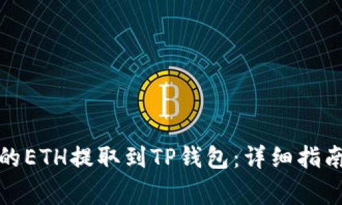 如何将抹茶平台的ETH提取到TP钱包：详细指南与常见问题解答