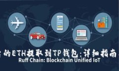 如何将抹茶平台的ETH提取