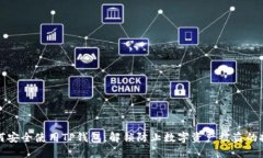 如何安全使用TP钱包：解锁