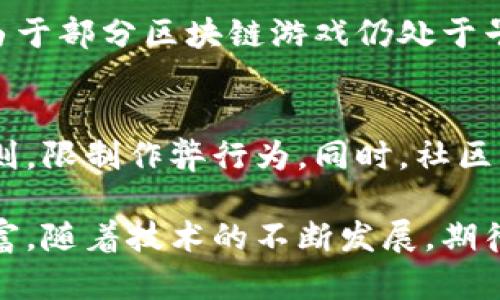   手游传奇区块链版本详解：游戏革命与数字资产的结合 / 

 guanjianci 手游, 传奇, 区块链, 数字资产 /guanjianci 

一、什么是区块链版本的手游传奇

手游传奇作为一种经典的角色扮演游戏（RPG），自其初代问世以来便吸引了大量玩家。而随着区块链技术的兴起，手游传奇的开发者们开始尝试将区块链元素融入其中，形成了所谓的“手游传奇区块链版本”。

区块链技术是一种分布式账本技术，它使得数据在多方之间透明且不可篡改。在手游传奇区块链版本中，游戏内的资产（如装备、角色、货币等）都可以通过区块链技术进行记录和验证。这种转变不仅提高了资产的安全性，还为玩家带来了全新的游戏体验。

二、区块链给手游传奇带来了哪些变化

1. 数字资产的独立性：在传统手游中，玩家的装备和货币只能在游戏内部使用，无法进行真正的交易。而在区块链版本中，玩家的资产被转化为数字资产，玩家可以自由地在区块链上的市场中买卖这些资产，甚至将其转化为现实货币。

2. 游戏公平性提高：区块链的透明性使得游戏内的交易可以公开记录和验证，从而减少了作弊行为的发生。这让更多玩家能公平地享受到游戏所带来的乐趣。

3. 激励机制：区块链技术可以让开发者基于智能合约为玩家设计新的激励机制。例如，玩家可以通过完成特定任务获得数字货币奖励，进一步增强了游戏的互动性和参与感。

三、如何玩区块链版本的手游传奇

玩区块链版本的手游传奇首先需要了解几个要素：

1. 创建数字钱包：玩家需要在开始游戏之前准备一个数字钱包，用以存储游戏中的数字资产。许多区块链平台支持多种钱包格式，确保选择一个安全且易于使用的钱包。

2. 购买游戏内资产：在进入游戏世界前，玩家可能需要用法定货币或其他加密货币购买游戏内的货币或装备。相比于传统手游，区块链版本允许更广泛的交易方式。

3. 参与游戏活动：玩家可以通过参与游戏活动、完成任务或交易与其他玩家进行互动，以塑造自己的游戏体验。

四、区块链手游传奇的优势与挑战

优势：
1. 安全性高：区块链的不可篡改性使得游戏资产得以安全存放，减少了被盗或被侵占的风险。
2. 增强的透明性：区块链上的所有交易都可以被验证，这让玩家之间的交易更加公开透明。
3. 激励机制多样：区块链的引入使得游戏开发者可以设计更多样的激励机制，从而提高玩家的参与感和忠诚度。

挑战：
1. 技术的复杂性：对于许多玩家来说，理解和掌握区块链技术可能是一个挑战，需要一定的学习成本。
2. 合规性问题：一些国家对区块链和加密货币的监管并不明确，这可能会对游戏的发展造成一定的不确定性。
3. 用户基数的局限性：虽然市场对于区块链技术的接受度在逐渐提高，但仍然有许多玩家在传统手游中找到了乐趣，区块链版本能否吸引大规模用户仍然是个未知数。

五、手游传奇区块链版本的未来

随着区块链技术的不断发展，许多游戏厂商将继续探索其在游戏中的潜在应用。手游传奇区块链版本的未来取决于技术进步和玩家需求之间的动态平衡。我们可以预见到，未来可能会有更多丰富多彩的区块链游戏和应用，让玩家享受到更真实的数字资产体验。

六、常见相关问题解答

1. 如何选择合适的区块链游戏钱包？
选择区块链游戏钱包时，玩家应考虑多个因素，如钱包的安全性、易用性、支持的数字资产种类及其隐私保护措施。最重要的是，应优先选择经过社区验证、知名信誉的数字钱包。另外，务必记住备份和保管好助记词或私钥，以防丢失资产。

2. 区块链手游与传统手游的主要区别是什么？
区块链手游与传统手游最大的不同在于资产的管理方式。在传统手游中，资产是由游戏发行方集中管理的，玩家对自己的资产并没有真正的 ownership。而在区块链手游中，资产存储在区块链上，确保了玩家的资产是独立的，享有更高的控制权与自由度。

3. 区块链手游是否会影响游戏的流畅性？
由于区块链技术的特性，区块链手游的交易需要经过网络验证而且可能稍有延迟，因此游戏的流畅性可能会受到影响。不过，随着技术的进步，链速和处理能力的提升，这种影响有望大幅降低。

4. 玩家在区块链手游中将面临哪些风险？
玩家在区块链手游中可能需要面临风险包括市场波动、资产被盗的风险、以及游戏方破产导致的服务终止等。此外，由于部分区块链游戏仍处于早期发展阶段，游戏的设计和运行也可能存在不稳定性。因此，玩家需要谨慎参与并做好相应的风险管理。

5. 如何保证区块链手游的公平性？
为了保证区块链手游的公平性，开发者可以利用游戏的透明性和去中心化的特性，通过智能合约来自动执行游戏规则，限制作弊行为。同时，社区的监管与玩家的反馈也在维护游戏的公平性中扮演着重要角色。

总结来说，手游传奇区块链版本为传统游戏 injected 了全新的元素，让玩家的参与和资产管理变得更加灵活和丰富。随着技术的不断发展，期待更多玩家可以投入到这一新的游戏生态中。