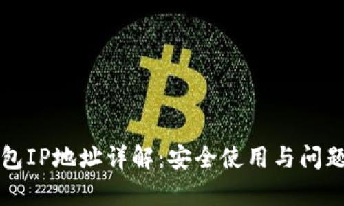 TP钱包IP地址详解：安全使用与问题解析
