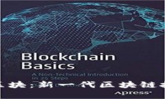 : 详解希尔链淘区块：新一