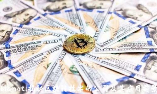 
bianoti揭秘区块链技术的公司及其应用前景