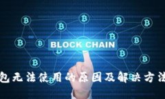 TP钱包无法使用的原因及解