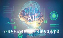 TP钱包取消授权的详细步骤