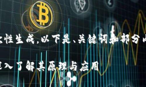 内容较长，无法一次性生成，以下是、关键词和部分内容的示例，供参考：

区块链技术解读：深入了解其原理与应用