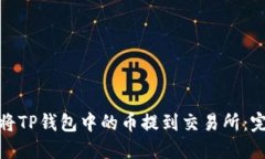 : 如何将TP钱包中的币提到