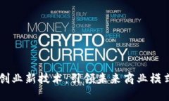区块链创业新技术：引领未来商业模式的变革