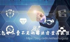 TP钱包旷工费不足的解决方案与最佳实践