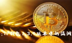 深入分析：TP钱包1.3.7版本中的漏洞及其影响