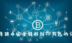 : 如何将猪币安全转移到TP钱包的详细指南