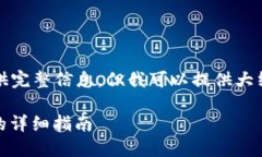 内容较长，无法一次性提供完整信息，但我可以