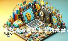 如何使用TP钱包成功转账到合约地址的详细指南