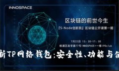 全面解析TP网络钱包：安全性、功能与使用指南