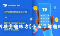 TP钱包如何联系转账方？全面了解转账沟通技巧