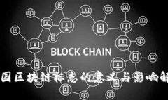 中国区块链标志的意义与影响解析