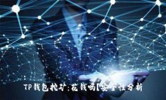 :TP钱包挖矿：花钱吗？安全性分析