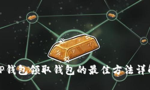 TP钱包领取钱包的最佳方法详解