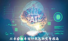 从币安提币到TP钱包的完整