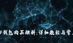 如何通过TP钱包购买燃料：