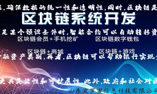   区块链的深度解析：定义、应用及未来展望 / 
 guanjianci 区块链, 去中心化, 数字货币, 智能合约 /guanjianci 

区块链的定义
区块链是一种分布式的数字账本技术，其核心是通过去中心化的方式记录交易数据。每个网络中的计算机（节点）都保留着一份完整的交易记录，这些交易被打包成一个个“区块”。每个区块通过加密算法与前一个区块相连接，形成一条链状结构，因此得名“区块链”。这一技术的主要特点是安全性、透明性和不可篡改性。

区块链的工作原理
区块链的工作原理可以分为多个步骤：首先，当一笔交易发生时，它会被广播到网络中，所有的节点都会收到这个交易信息。接下来，这个交易会被打包成一个区块。随后，节点会通过矿工进行竞争，利用计算能力解决复杂的数学问题，完成区块的验证和添加。当一个区块被成功地添加到链上，所有的节点都会更新自己的账本，确保数据的一致性。

为了确保安全性，区块链使用了加密算法。每个区块包含一个哈希值，这个哈希值是由区块数据生成的独特字符串，任何对区块数据的微小改动都会使哈希值发生变化，从而被立即检测到。这种特性保证了区块链的不可篡改性和透明性，因为任何人都可以在网络中查看交易记录。

区块链的主要特点
区块链技术有几个显著特点。首先是去中心化，不再依赖单一的中心服务器进行数据存储和管理，每个节点都有平等的权利。其次，区块链的透明性使得任何人都能够查阅到所有的交易记录，从而增强了信任。此外，区块链的安全性体现在其数据不可篡改和抗攻击的能力，保证了信息的真实性和完整性。

区块链的应用场景
区块链技术不仅仅限于数字货币，其广泛的应用潜力正在不断被挖掘。例如，在金融领域，区块链可以用于实现快速、安全和低成本的跨境支付；在供应链管理中，区块链能够追踪和记录产品的生产、运输和销售过程，提高透明度和效率；在医疗行业，患者的健康数据可以安全地存储在区块链上，实现数据的安全共享；以及在版权保护方面，区块链能够有效管理数字内容的版权，确保原创者的权益。

区块链的挑战与未来
尽管区块链技术有着广泛的应用前景，但仍面临诸多挑战。首先是技术的成熟度，许多区块链项目仍在初期阶段，存在技术不成熟、标准缺失等问题。其次是监管问题，区块链的去中心化特性可能对现有的法律法规构成挑战，如何平衡创新与监管是需要解决的重要课题。此外，能源消耗也是人们对区块链技术提出的批评之一，尤其在使用工作量证明（PoW）机制的区块链中，消耗的电力不可忽视。

相关问题及解答
1. 区块链如何保证数据的安全性？
区块链通过多种机制保证数据的安全性。首先，区块链采用加密技术，为交易数据和区块的数据提供了强大的保护，确保只有拥有私钥的用户才能访问和操作相关数据。其次，通过分布式存储，所有节点都保留有同一份数据副本，即使部分节点受到攻击，整个网络依然能够运作正常，数据不会丢失。此外，采用共识机制如工作量证明（PoW）或权益证明（PoS），确保新增区块的合法性，防止任何单一节点伪造交易或进行欺诈行为。

2. 区块链与传统数据库有什么区别？
区块链与传统数据库的主要区别在于数据存储和管理的方式。传统数据库通常是中心化的，数据存储在一个服务器中，具有一个管理者负责数据的修改和维护。而区块链则是去中心化的，所有参与节点共同维护和更新数据，确保数据的统一性和透明性。同时，区块链是不可篡改的，一旦数据写入区块就无法随意更改，传统数据库则可以随时被修改。再者，区块链通常使用加密算法确保数据的安全性，而传统数据库则依赖于访问控制与权限管理。

3. 区块链的智能合约是什么？
智能合约是自动化合约的执行程序，运行在区块链上，允许在没有中介的情况下自动执行合约条款。这些合约通过编程代码在区块链上创建，并与区块链的不可篡改性相结合，确保合约条款的执行不受外界干扰。例如，当满足某个预设条件时，智能合约可以自动转移资金或进行其他操作，从而降低了商业交易的成本和风险。智能合约的应用场景广泛，包括金融交易、供应链管理、保险理赔等。

4. 区块链在金融行业的应用有哪些？
在金融行业，区块链技术的应用已经取得显著进展。首先，通过点对点的支付系统，区块链能够实现快速、安全、低成本的跨境支付，用户可以瞬间转账给世界各地的人。此外，区块链还被用来发行和交易数字货币，提供新的金融资产类别。再者，区块链可以帮助银行实现金融产品的透明化，用户能够通过区块链查看产品的真实情况，避免潜在的欺诈行为。同时，区块链在资产管理和投资领域也显示出巨大的潜力，可以简化证券发行和交易过程，提高透明度与效率。

5. 区块链的发展前景如何？
区块链的发展前景十分广阔。随着技术的逐渐成熟，各行业对区块链的应用意图愈发明显，尤其在金融、供应链、医疗、法律等领域，区块链都有可能带来革命性的变化。新的共识机制和隐私保护技术的出现，也将使得区块链更具灵活性和可扩展性。此外，政府和社会对区块链的关注度也在上升，越来越多的政策框架和法规体系开始指导和规范区块链的发展，从而为未来商业模式的创新提供保障。因此，未来我们可能会看到更多的公司和机构开始探索和应用区块链技术，实现数字化转型。



