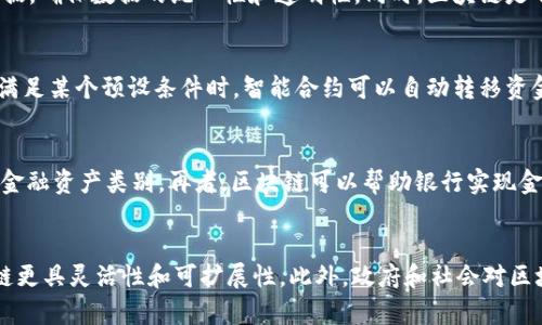   区块链的深度解析：定义、应用及未来展望 / 
 guanjianci 区块链, 去中心化, 数字货币, 智能合约 /guanjianci 

区块链的定义
区块链是一种分布式的数字账本技术，其核心是通过去中心化的方式记录交易数据。每个网络中的计算机（节点）都保留着一份完整的交易记录，这些交易被打包成一个个“区块”。每个区块通过加密算法与前一个区块相连接，形成一条链状结构，因此得名“区块链”。这一技术的主要特点是安全性、透明性和不可篡改性。

区块链的工作原理
区块链的工作原理可以分为多个步骤：首先，当一笔交易发生时，它会被广播到网络中，所有的节点都会收到这个交易信息。接下来，这个交易会被打包成一个区块。随后，节点会通过矿工进行竞争，利用计算能力解决复杂的数学问题，完成区块的验证和添加。当一个区块被成功地添加到链上，所有的节点都会更新自己的账本，确保数据的一致性。

为了确保安全性，区块链使用了加密算法。每个区块包含一个哈希值，这个哈希值是由区块数据生成的独特字符串，任何对区块数据的微小改动都会使哈希值发生变化，从而被立即检测到。这种特性保证了区块链的不可篡改性和透明性，因为任何人都可以在网络中查看交易记录。

区块链的主要特点
区块链技术有几个显著特点。首先是去中心化，不再依赖单一的中心服务器进行数据存储和管理，每个节点都有平等的权利。其次，区块链的透明性使得任何人都能够查阅到所有的交易记录，从而增强了信任。此外，区块链的安全性体现在其数据不可篡改和抗攻击的能力，保证了信息的真实性和完整性。

区块链的应用场景
区块链技术不仅仅限于数字货币，其广泛的应用潜力正在不断被挖掘。例如，在金融领域，区块链可以用于实现快速、安全和低成本的跨境支付；在供应链管理中，区块链能够追踪和记录产品的生产、运输和销售过程，提高透明度和效率；在医疗行业，患者的健康数据可以安全地存储在区块链上，实现数据的安全共享；以及在版权保护方面，区块链能够有效管理数字内容的版权，确保原创者的权益。

区块链的挑战与未来
尽管区块链技术有着广泛的应用前景，但仍面临诸多挑战。首先是技术的成熟度，许多区块链项目仍在初期阶段，存在技术不成熟、标准缺失等问题。其次是监管问题，区块链的去中心化特性可能对现有的法律法规构成挑战，如何平衡创新与监管是需要解决的重要课题。此外，能源消耗也是人们对区块链技术提出的批评之一，尤其在使用工作量证明（PoW）机制的区块链中，消耗的电力不可忽视。

相关问题及解答
1. 区块链如何保证数据的安全性？
区块链通过多种机制保证数据的安全性。首先，区块链采用加密技术，为交易数据和区块的数据提供了强大的保护，确保只有拥有私钥的用户才能访问和操作相关数据。其次，通过分布式存储，所有节点都保留有同一份数据副本，即使部分节点受到攻击，整个网络依然能够运作正常，数据不会丢失。此外，采用共识机制如工作量证明（PoW）或权益证明（PoS），确保新增区块的合法性，防止任何单一节点伪造交易或进行欺诈行为。

2. 区块链与传统数据库有什么区别？
区块链与传统数据库的主要区别在于数据存储和管理的方式。传统数据库通常是中心化的，数据存储在一个服务器中，具有一个管理者负责数据的修改和维护。而区块链则是去中心化的，所有参与节点共同维护和更新数据，确保数据的统一性和透明性。同时，区块链是不可篡改的，一旦数据写入区块就无法随意更改，传统数据库则可以随时被修改。再者，区块链通常使用加密算法确保数据的安全性，而传统数据库则依赖于访问控制与权限管理。

3. 区块链的智能合约是什么？
智能合约是自动化合约的执行程序，运行在区块链上，允许在没有中介的情况下自动执行合约条款。这些合约通过编程代码在区块链上创建，并与区块链的不可篡改性相结合，确保合约条款的执行不受外界干扰。例如，当满足某个预设条件时，智能合约可以自动转移资金或进行其他操作，从而降低了商业交易的成本和风险。智能合约的应用场景广泛，包括金融交易、供应链管理、保险理赔等。

4. 区块链在金融行业的应用有哪些？
在金融行业，区块链技术的应用已经取得显著进展。首先，通过点对点的支付系统，区块链能够实现快速、安全、低成本的跨境支付，用户可以瞬间转账给世界各地的人。此外，区块链还被用来发行和交易数字货币，提供新的金融资产类别。再者，区块链可以帮助银行实现金融产品的透明化，用户能够通过区块链查看产品的真实情况，避免潜在的欺诈行为。同时，区块链在资产管理和投资领域也显示出巨大的潜力，可以简化证券发行和交易过程，提高透明度与效率。

5. 区块链的发展前景如何？
区块链的发展前景十分广阔。随着技术的逐渐成熟，各行业对区块链的应用意图愈发明显，尤其在金融、供应链、医疗、法律等领域，区块链都有可能带来革命性的变化。新的共识机制和隐私保护技术的出现，也将使得区块链更具灵活性和可扩展性。此外，政府和社会对区块链的关注度也在上升，越来越多的政策框架和法规体系开始指导和规范区块链的发展，从而为未来商业模式的创新提供保障。因此，未来我们可能会看到更多的公司和机构开始探索和应用区块链技术，实现数字化转型。


