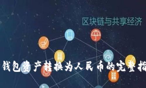 TP钱包资产转换为人民币的完整指南