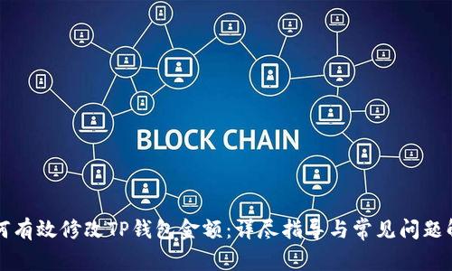 如何有效修改TP钱包金额：详尽指导与常见问题解析